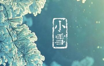 小雪▎迎冬小雪至，應(yīng)節(jié)晚虹藏