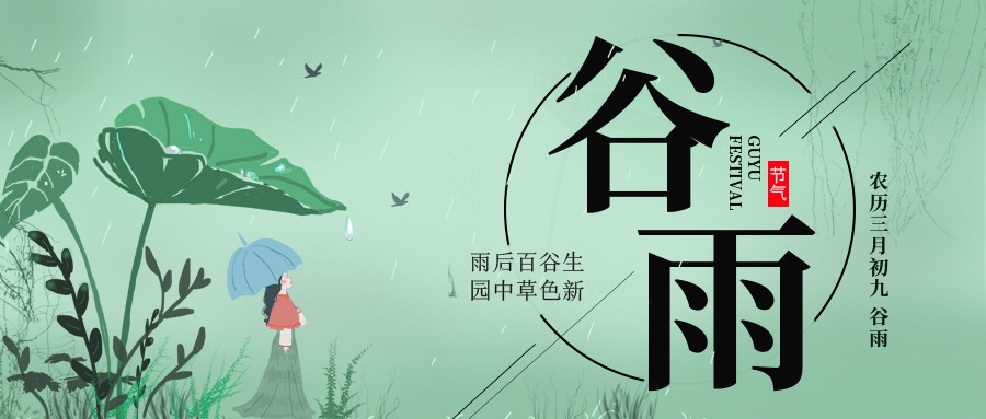 谷雨 ▎雨后百谷生，園中草色新