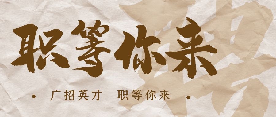 【招?聘】格瑞特莊園招賢納士，誠邀有志之士共繪藍圖！