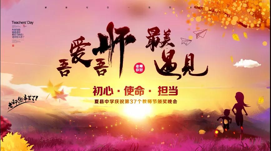 尊師重教，企業(yè)有愛(ài)——格瑞特酒莊捐贈(zèng)10萬(wàn)元助力夏縣中學(xué)成功舉辦教師節(jié)頒獎(jiǎng)晚會(huì)