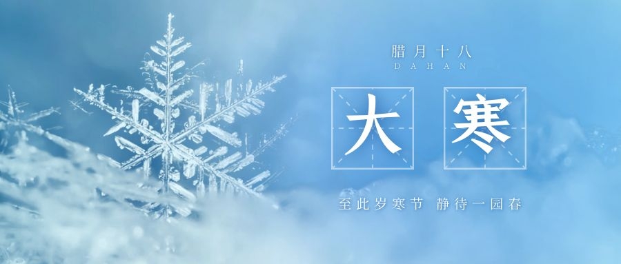 大寒 ▎跨越凜寒，候一年春來(lái)